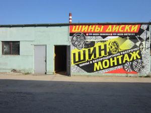 Продажа шин, шиномонтаж в Гродно